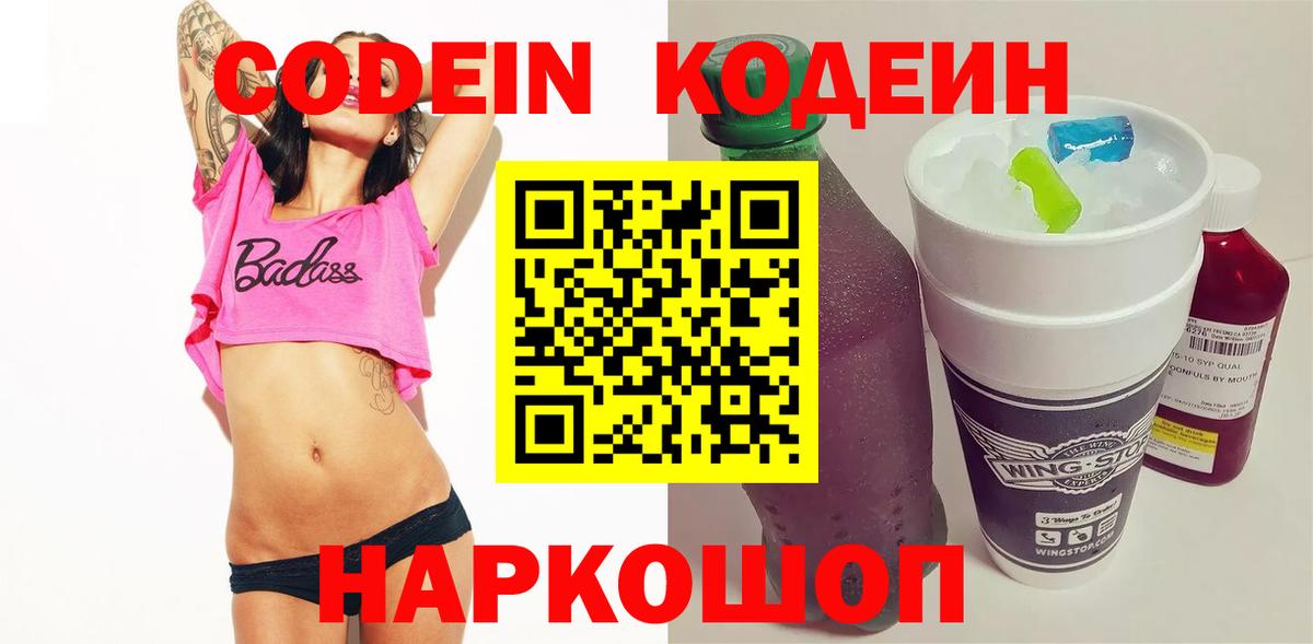 как найти   Кодеин напиток Lean (лин)  Вход с VPN  Codein Purple Drank  Нижнекамск 